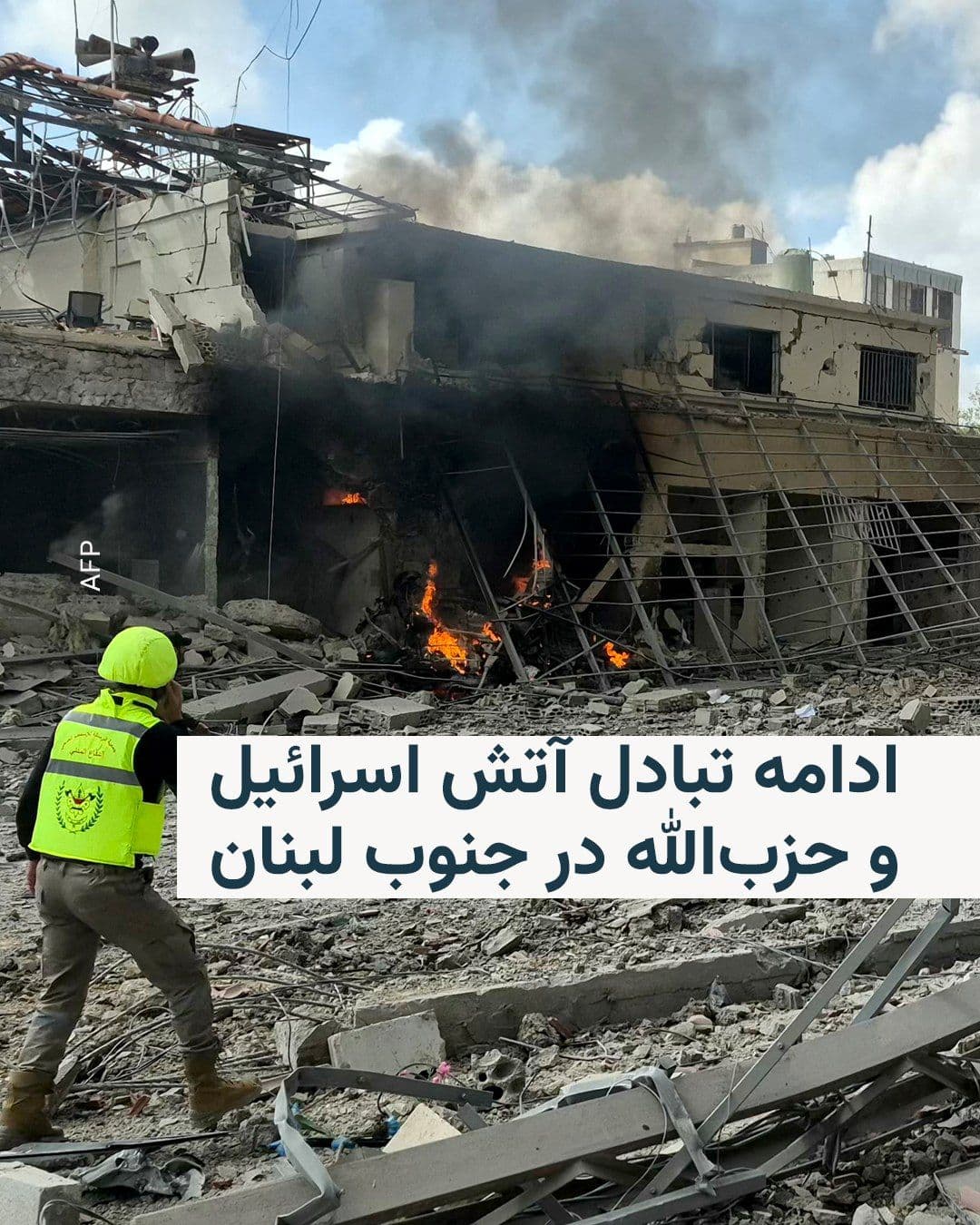 @RadioFarda|راديو فردا: تبادل آتش میان ارتش اسرائیل و شبه نظامیان گروه حزبالله لبنان روز جمعه هم ادامه پیدا کرد و حزبالله از حمله موشکی به پایگاه دریایی اشدود و چند منطقه دیگر در شمال اسرائیل خبر داد.
رسانههای اسرائیل از