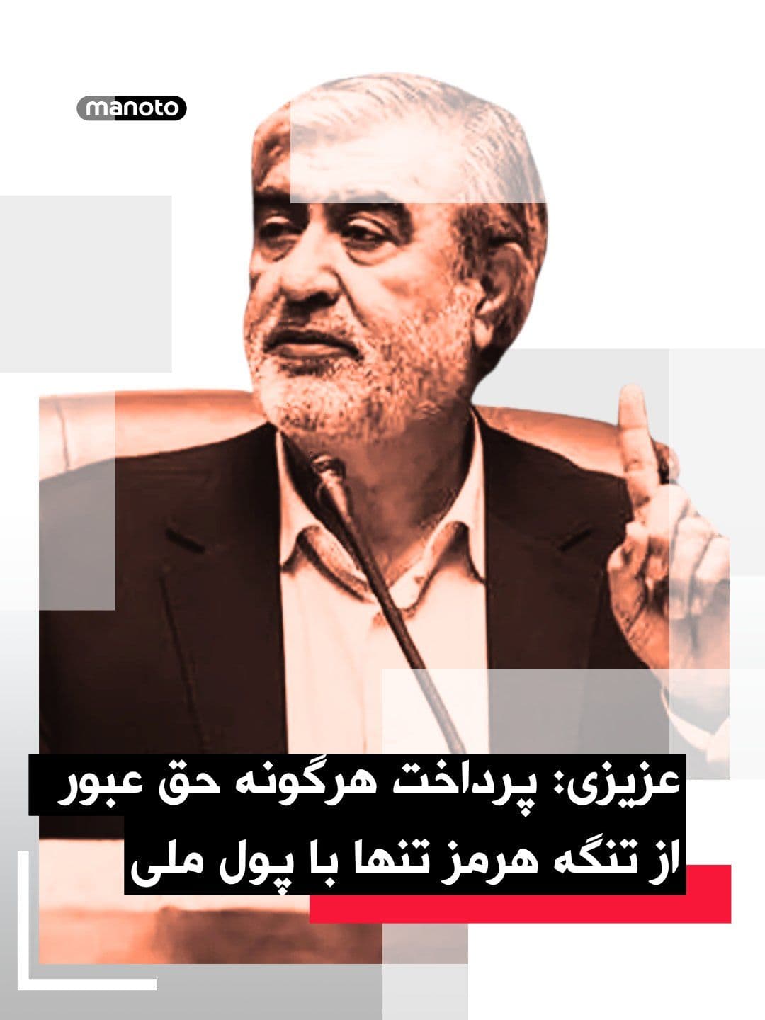 @اتاق خبر منوتو: ابراهیم عزیزی، رئیس کمیسیون امنیت ملی مجلس شورای اسلامی در خصوص جمعبندی طرح موسوم به «اقدام راهبردی تأمین امنیت و پیشرفت پایدار تنگه هرمز» گفته بر اساس این طرح پرداخت هرگونه حق عبور و مرور تنها با پو