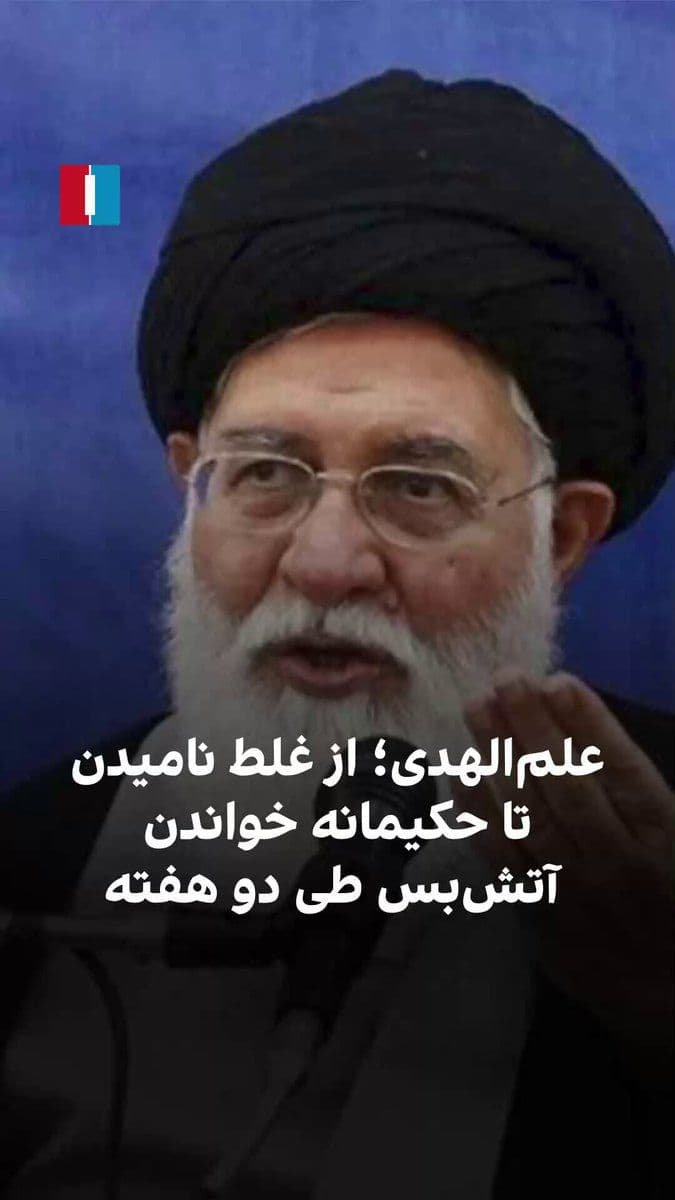@ايران اينترنشنال: Videos published from the speeches of Ahmad Alam-ol-Hoda, the Friday prayer leader of Mashhad, during the seventh and twenty-first days of Farvardin month indicate that over these two weeks, he shifte