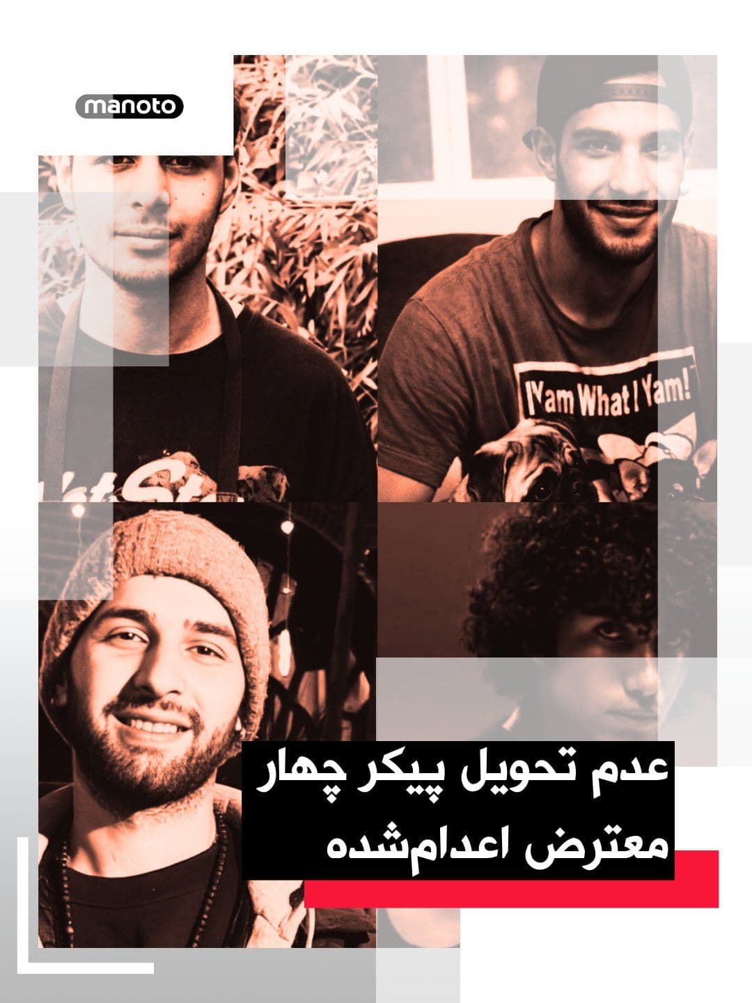 @اتاق خبر منوتو: The prison warden reported that Islamic Republic officials have not delivered the bodies of four executed protesters in the case of a fire at a Basij base in eastern Tehran to their families.
Mohamm