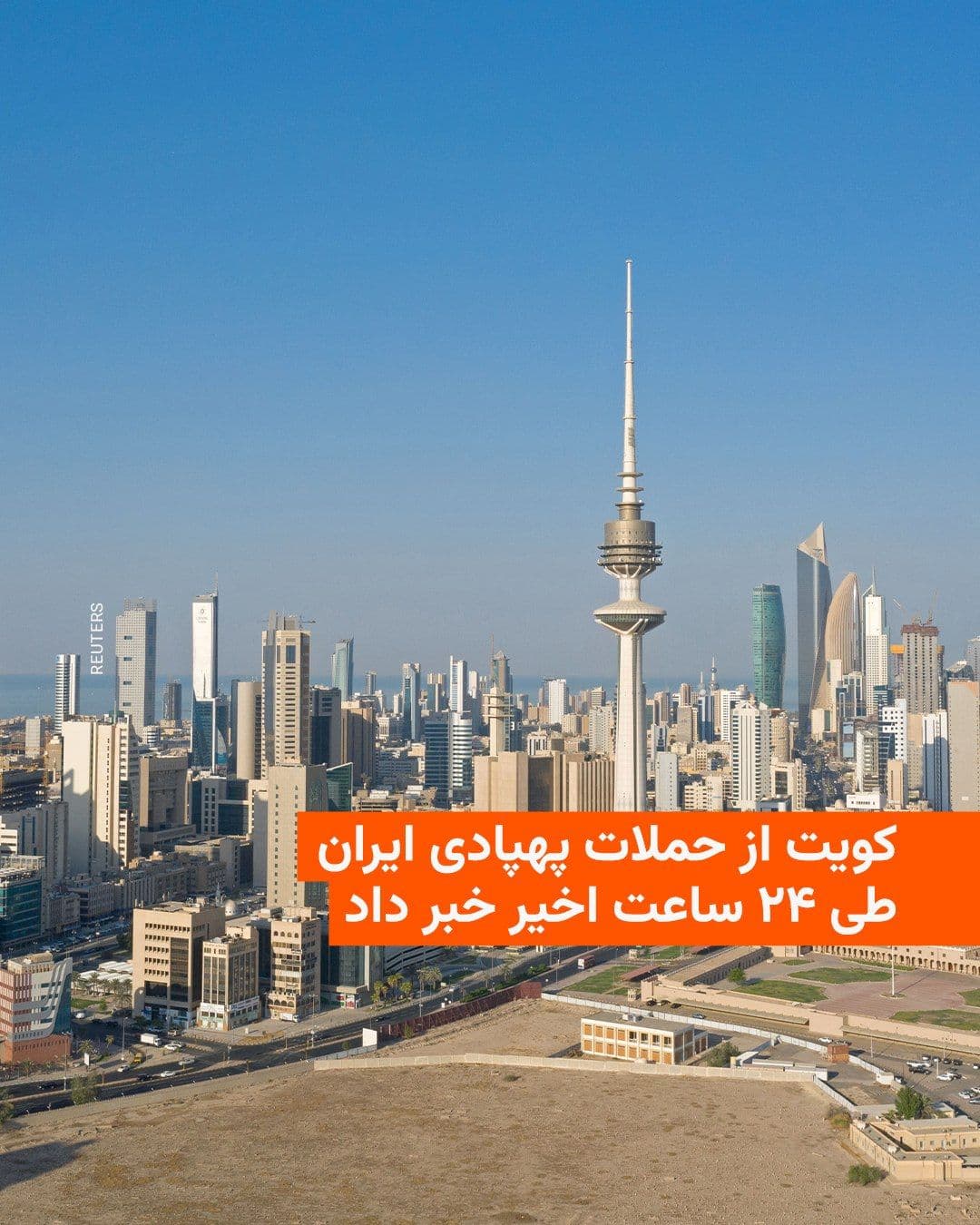 @RadioFarda|راديو فردا: The Kuwaiti Ministry of Defense announced on Friday that the country had engaged with seven hostile drones within Kuwaiti airspace over the past 24 hours.
The statement said that "Iran's transgressio