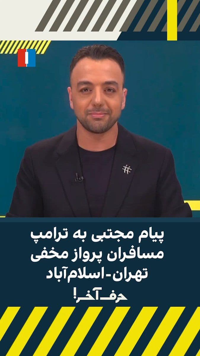 @ايران اينترنشنال: What is Ebrahim Bagher Ghalibaf's role in these days?
What message does this IRGC commander have for Trump from Mojtaba?