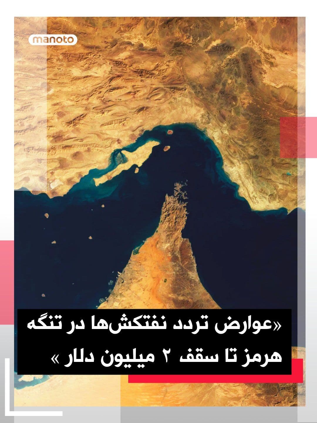 @اتاق خبر منوتو: The Financial Times reported that analyses show, following the ceasefire between the United States and the Islamic Republic, the majority of traffic in the Strait of Hormuz has been limited to ships l