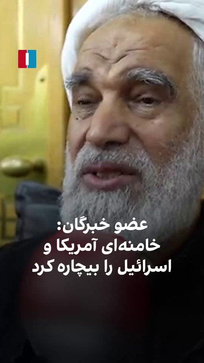 @ايران اينترنشنال: ناصر کعبی، عضو مجلس خبرگان رهبری، درباره مرگ علی خامنهای و سیاستهای او علیه آمریکا و اسرائیل گفت که رهبر کشتهشده جمهوری اسلامی آمریکا و اسرائیل را بیچاره کرده بود.