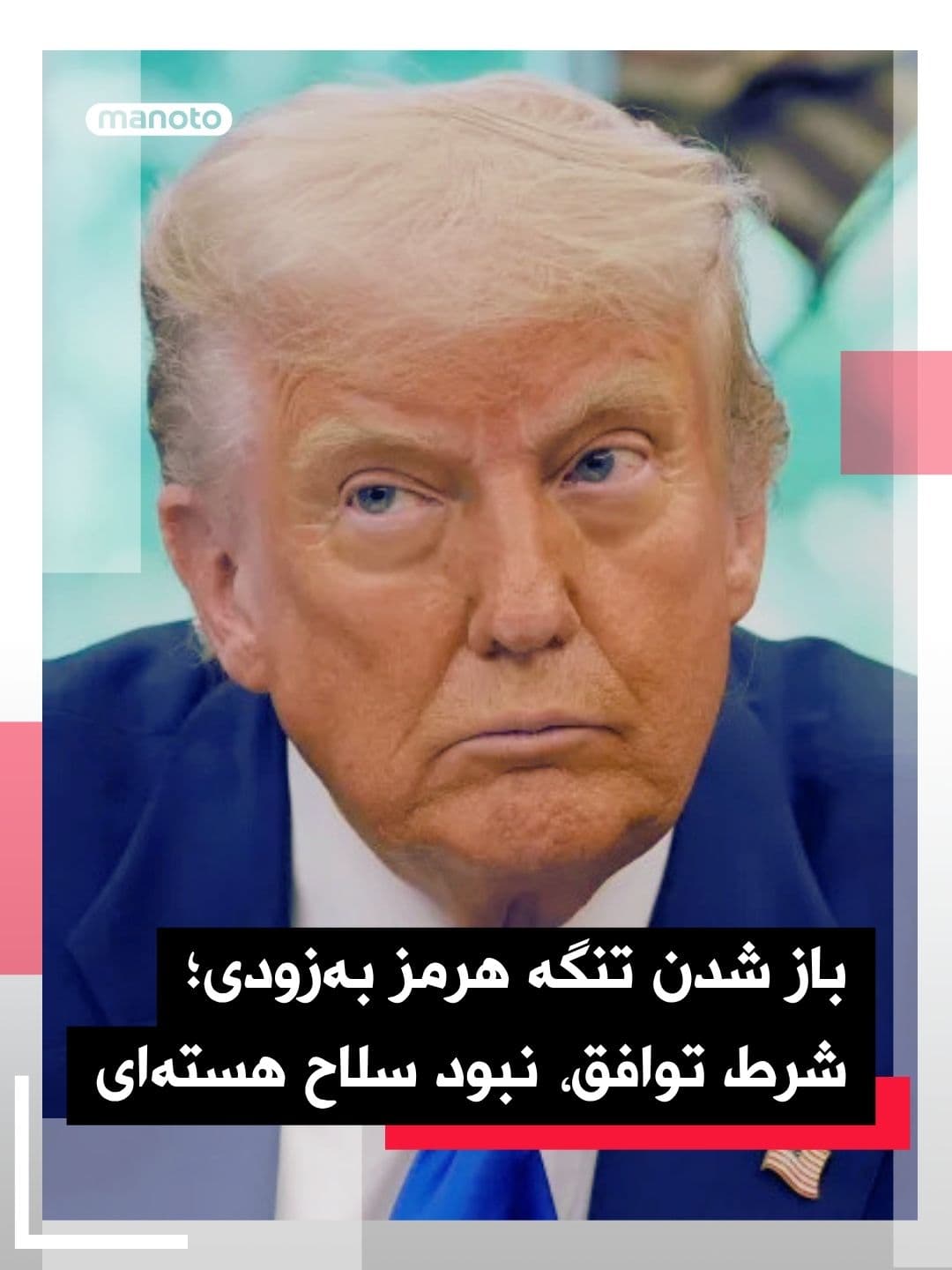 @اتاق خبر منوتو: دونالد ترامپ، رئیسجمهور آمریکا، گفت انتظار دارد تنگه هرمز «بهزودی» باز شود و ابراز امیدواری کرد مذاکرات پیشرو در پاکستان نتیجهبخش باشد.
او با اشاره به گفتوگوهای آخر هفته، برای جیدی ونس آرزوی مو