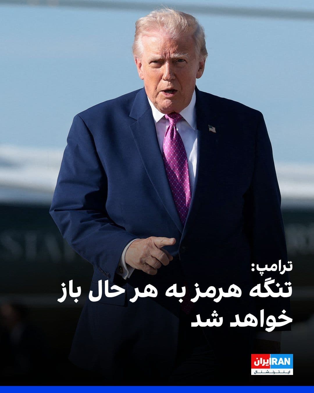 @ايران اينترنشنال: دونالد ترامپ، رییسجمهوری ایالات متحده، با اشاره به حملات اخیر علیه جمهوری اسلامی مدعی شد که توان نظامی تهران بهشدت تضعیف شده است. او گفت: «ما تقریباً هر چیزی را که با موشکها به کار گرفته بودند، تضع