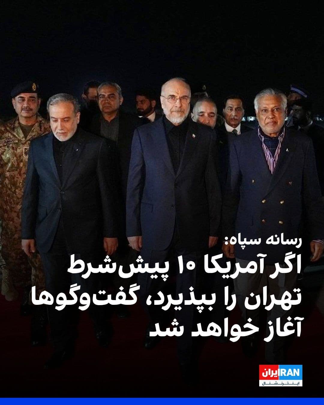 @ايران اينترنشنال: خبرگزاری فارس، وابسته به سپاه پاسداران، با اعلام خبر رسیدن هیات مذاکرهکننده جمهوری اسلامی به پایتخت پاکستان نوشت در صورتی که آمریکا ۱۰ پیششرط جمهوری اسلامی برای آغاز مذاکرات را بپذیرد، گفتوگوها روز