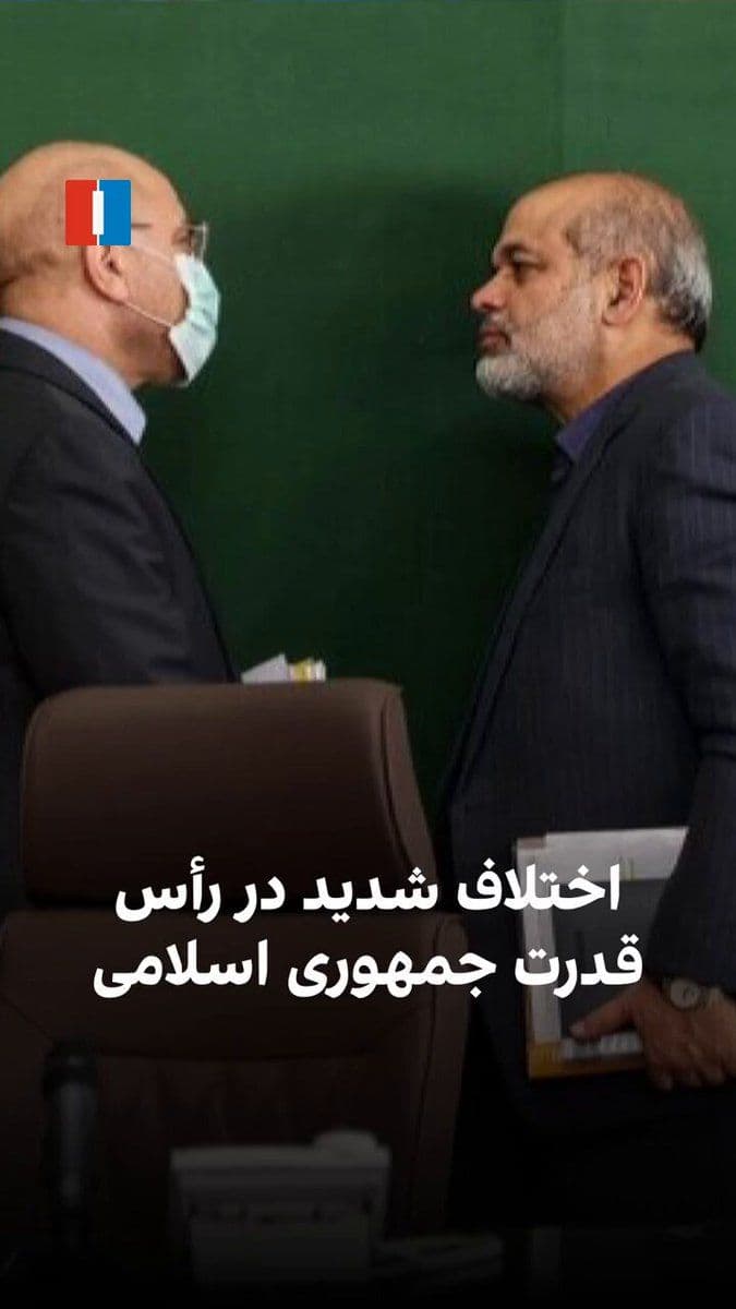 @ايران اينترنشنال: Iran International has learned in an exclusive report that there is a severe disagreement at the top of the Islamic Republic's power structure over the manner of negotiations with the United States an