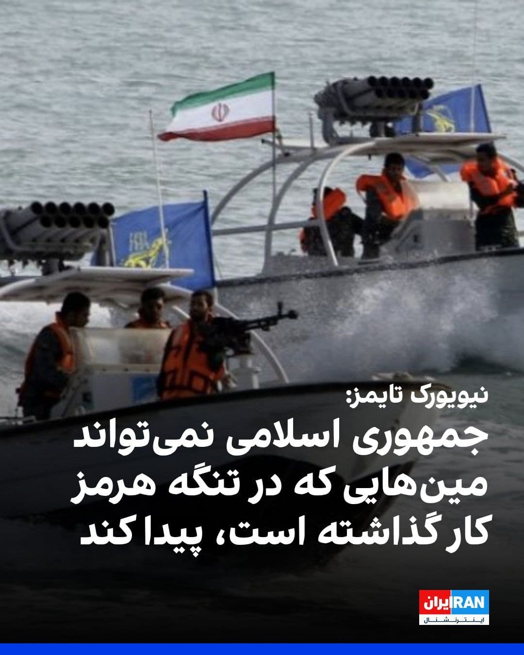 @ايران اينترنشنال: نیویورکتایمز به نقل از مقامهای آمریکایی گزارش داد جمهوری اسلامی بهدلیل ناتوانی در یافتن و پاکسازی همه مینهای کارگذاریشده در تنگه هرمز، قادر نیست این آبراه راهبردی را بهسرعت برای عبور گسترده کشتی