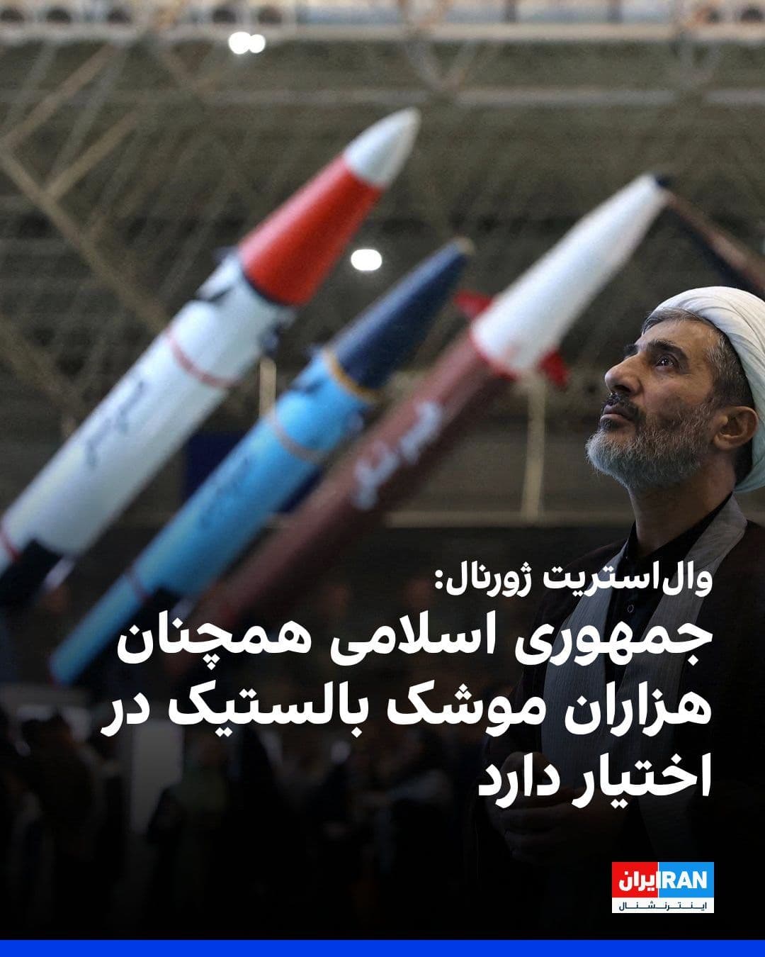 @ايران اينترنشنال: The Wall Street Journal, citing U.S. intelligence assessments, reported that the Islamic Republic still possesses thousands of ballistic missiles despite recent U.S. and Israeli strikes and is capable