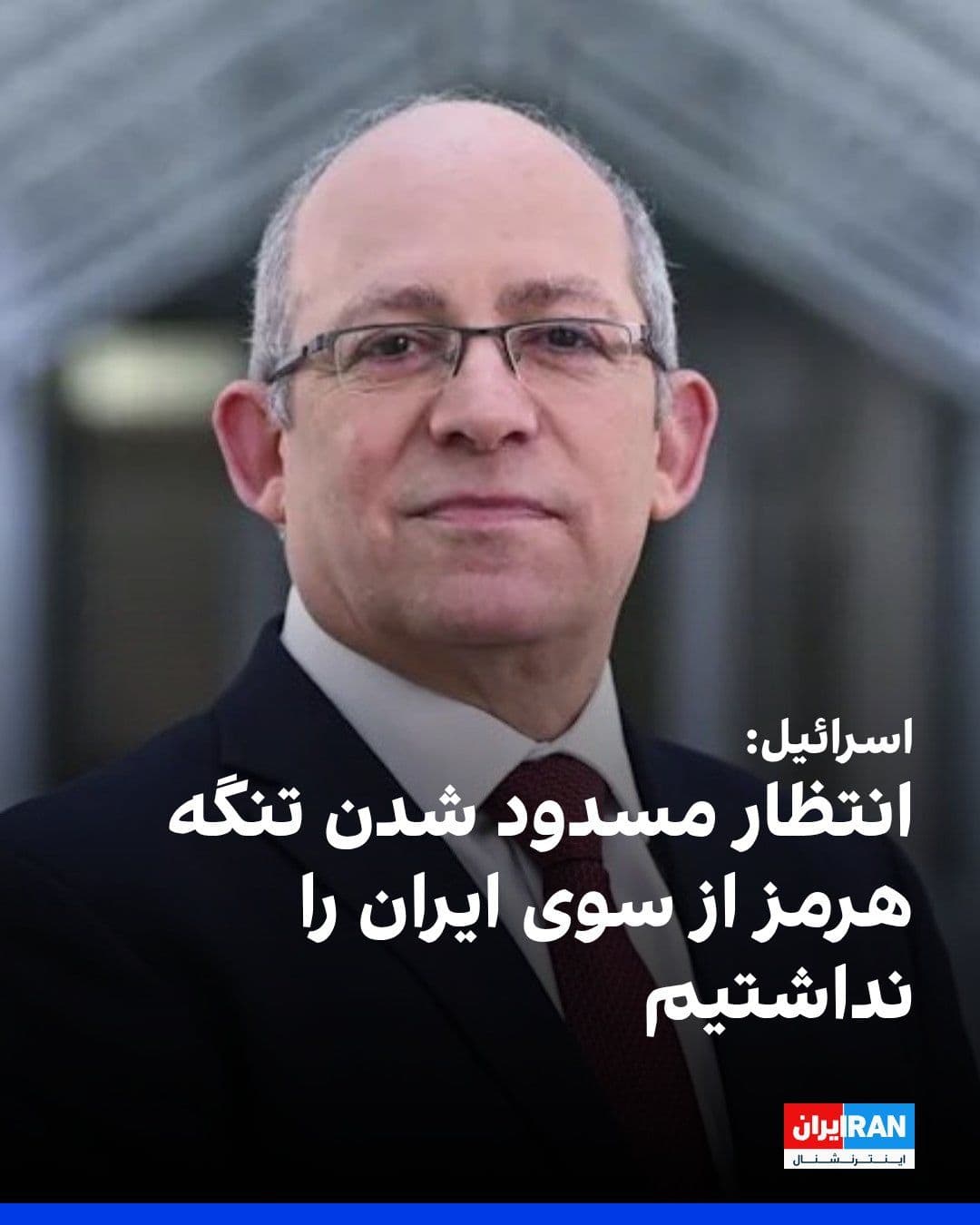 @ايران اينترنشنال: Hillel Newman, Israel's ambassador to Australia, told Australia's ABC News network: Israel did not expect the Islamic Republic to close the Strait of Hormuz or carry out retaliatory attacks against Gu