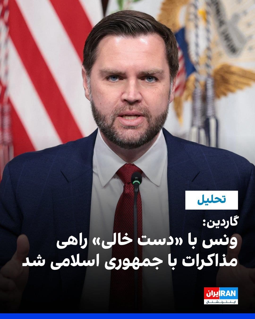 @ايران اينترنشنال: The Guardian reported that JD Vance's dispatch to peace talks with the Islamic Republic in Islamabad is taking place under high-risk conditions and with limited leverage.
According to the newspaper,
