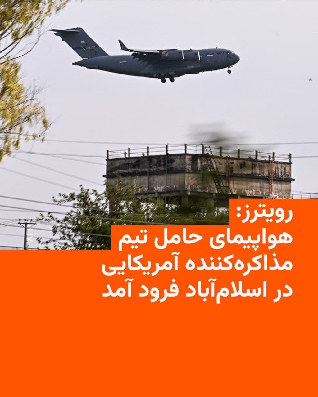 @RadioFarda|راديو فردا: دو منبع پاکستانی به رویترز گفتند که یک هواپیمای ایالات متحده حامل مقامات ارشد آمریکایی روز شنبه برای مذاکرات صلح با ایران در اسلامآباد، پایتخت پاکستان، فرود آمد.
واشنگتن و تهران قرار است مذاکراتی را