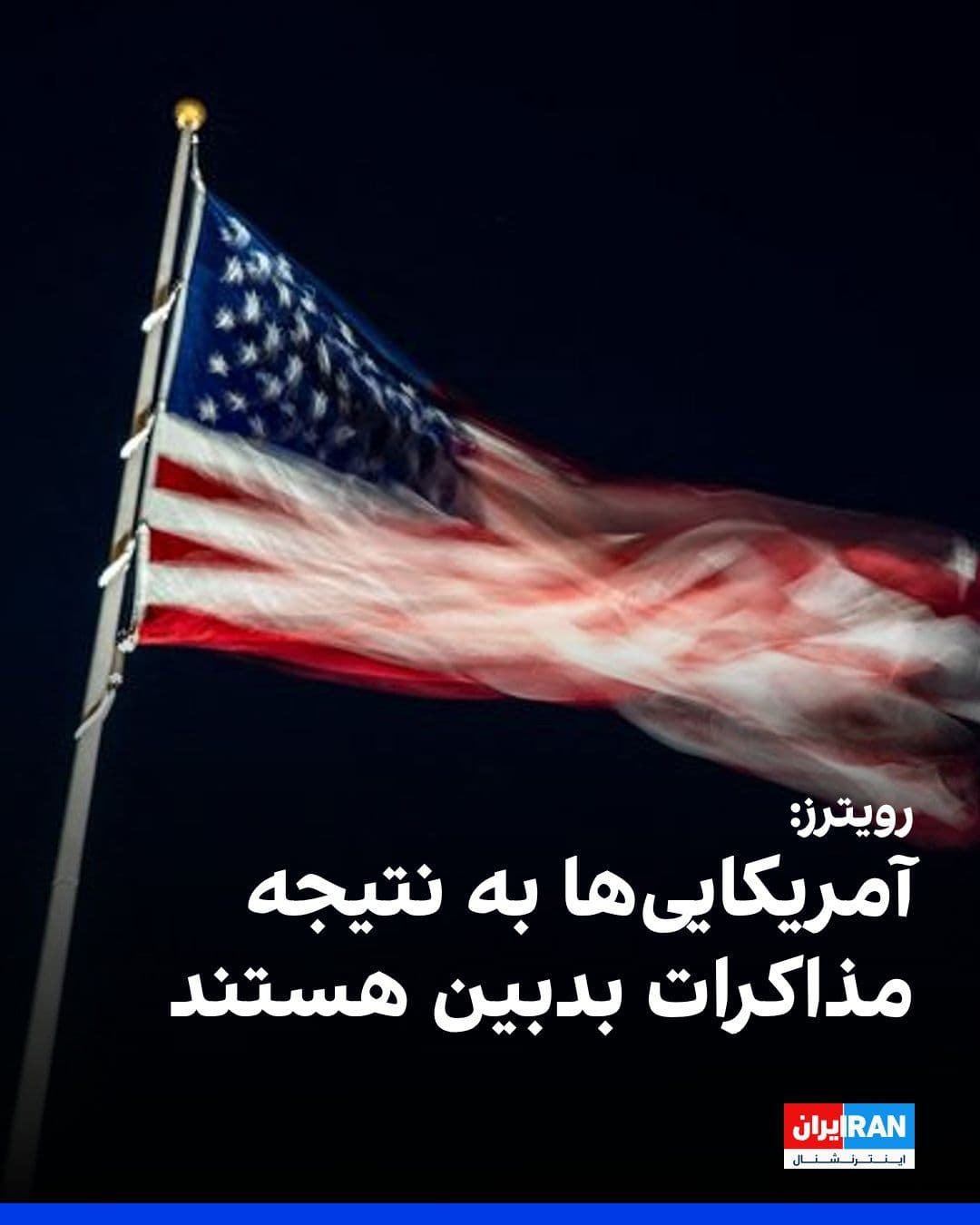 @ايران اينترنشنال: Reuters news agency reported that U.S. officials, on the eve of weekend talks with the Islamic Republic in Islamabad, are pessimistic about the outcomes of these discussions and believe that the deep