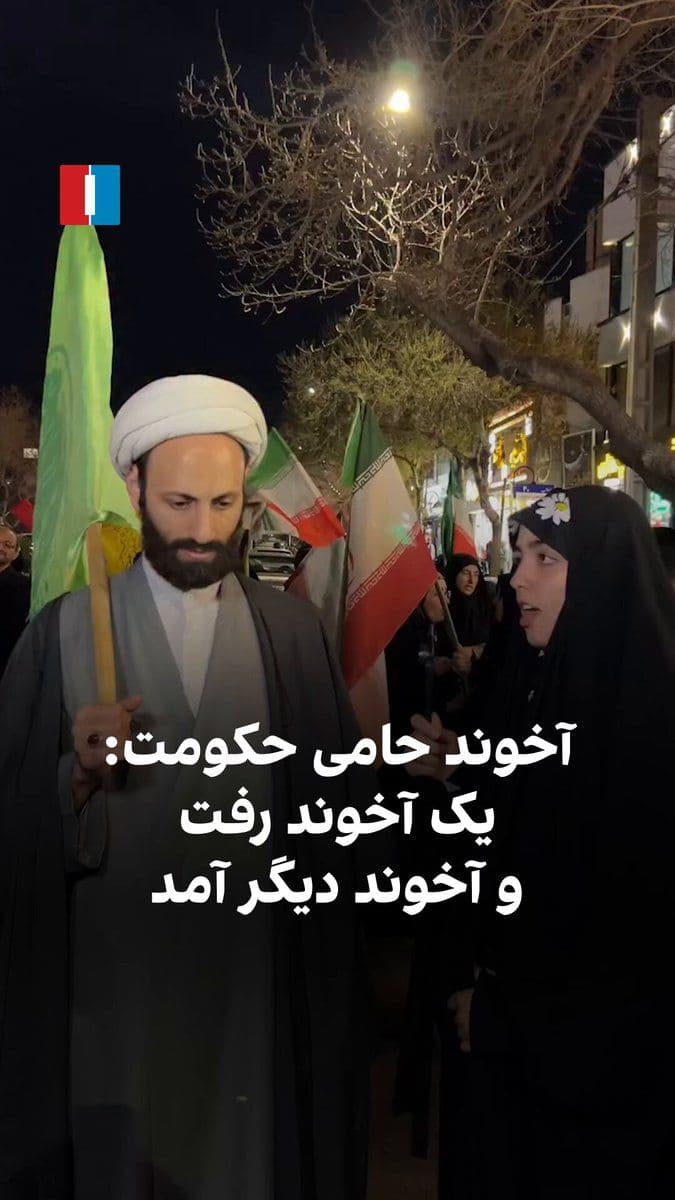 @ايران اينترنشنال: The video published in state media shows a pro-government cleric, in response to a question about the popular chant "Until the mullah is shrouded in a burial cloth, this homeland won't truly be a home
