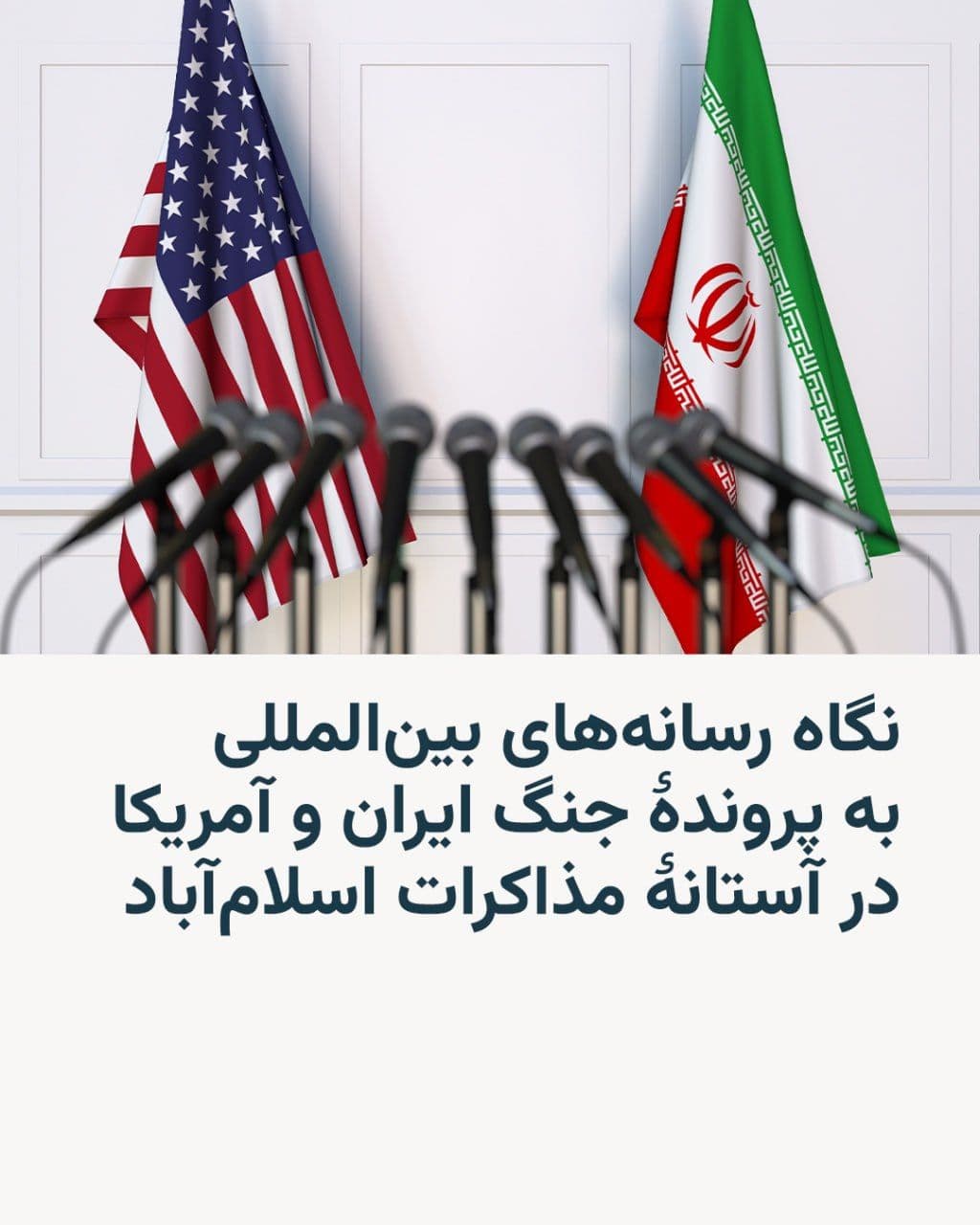 @RadioFarda|راديو فردا: On the eve of the Tehran-Washington talks in Islamabad, set to begin in just a few hours, international media have examined the Iran-America conflict from various angles.
The Wall Street Journal, cit