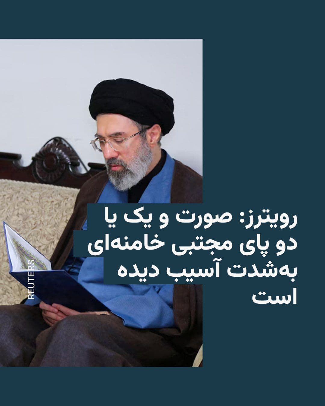 @RadioFarda|راديو فردا: خبرگزاری رویترز روز شنبه در گزارشی به نقل از سه منبع در داخل ایران که به نامشان اشاره نکرد نوشت که مجتبی خامنهای در حمله روز نخست اسرائیل به تهران از ناحیه صورت و یک یا دو پا بهشدت آسیب دیده است.