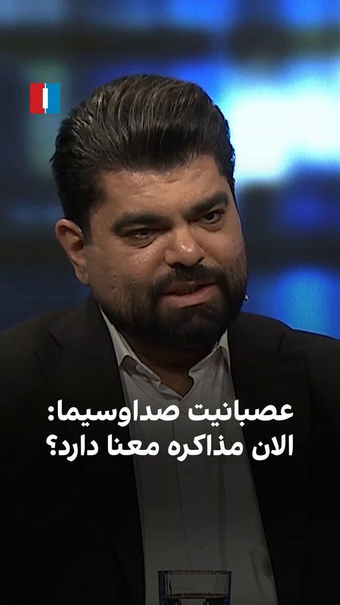 @ايران اينترنشنال: پس از آنکه با وجود مرگ علی خامنهای، بسیاری از مقامهای جمهوری اسلامی به سرپرستی قالیباف و عراقچی برای مذاکره با آمریکا به اسلامآباد پاکستان رفتند، مجری صداوسیما با اشاره به «نقض توافق» آتشبس گفت ک