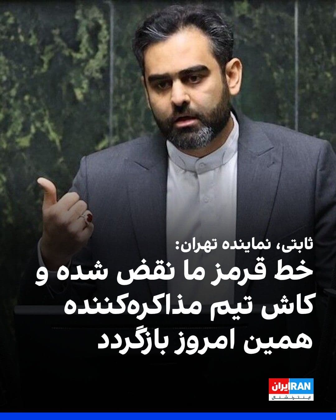 @ايران اينترنشنال: Amirhossein Sabeti, representative of Tehran in the parliament, wrote that while our negotiating team and the United States have arrived in Pakistan, Israel's attacks on Lebanon have not stopped, and