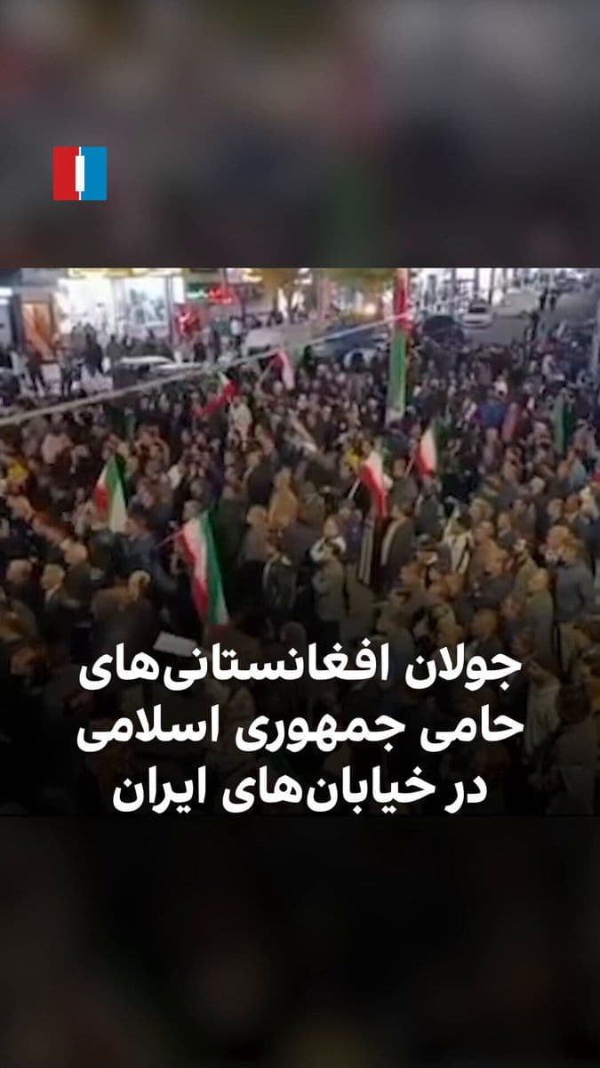 @ايران اينترنشنال: Videos published on social media show that Afghan citizens supporting the Islamic Republic have held campaigns to preserve the regime and Mojtaba Khamenei, which include street parades by motorcyclist