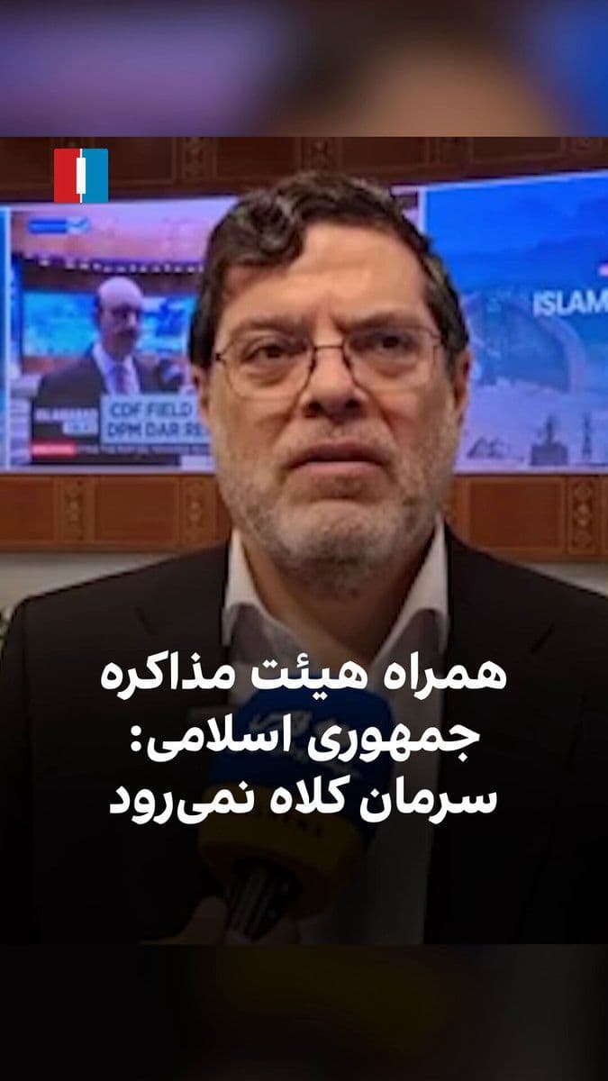 @ايران اينترنشنال: محمد مرندی، از مقامهای همراه با هیئت مذاکره جمهوری اسلامی در پاکستان، با تاکید بر کنترل تنگه هرمز از سوی جمهوری اسلامی گفت که بر سر اعضای تیم مذاکره در اسلامآباد «کلاه نخواهد رفت.»