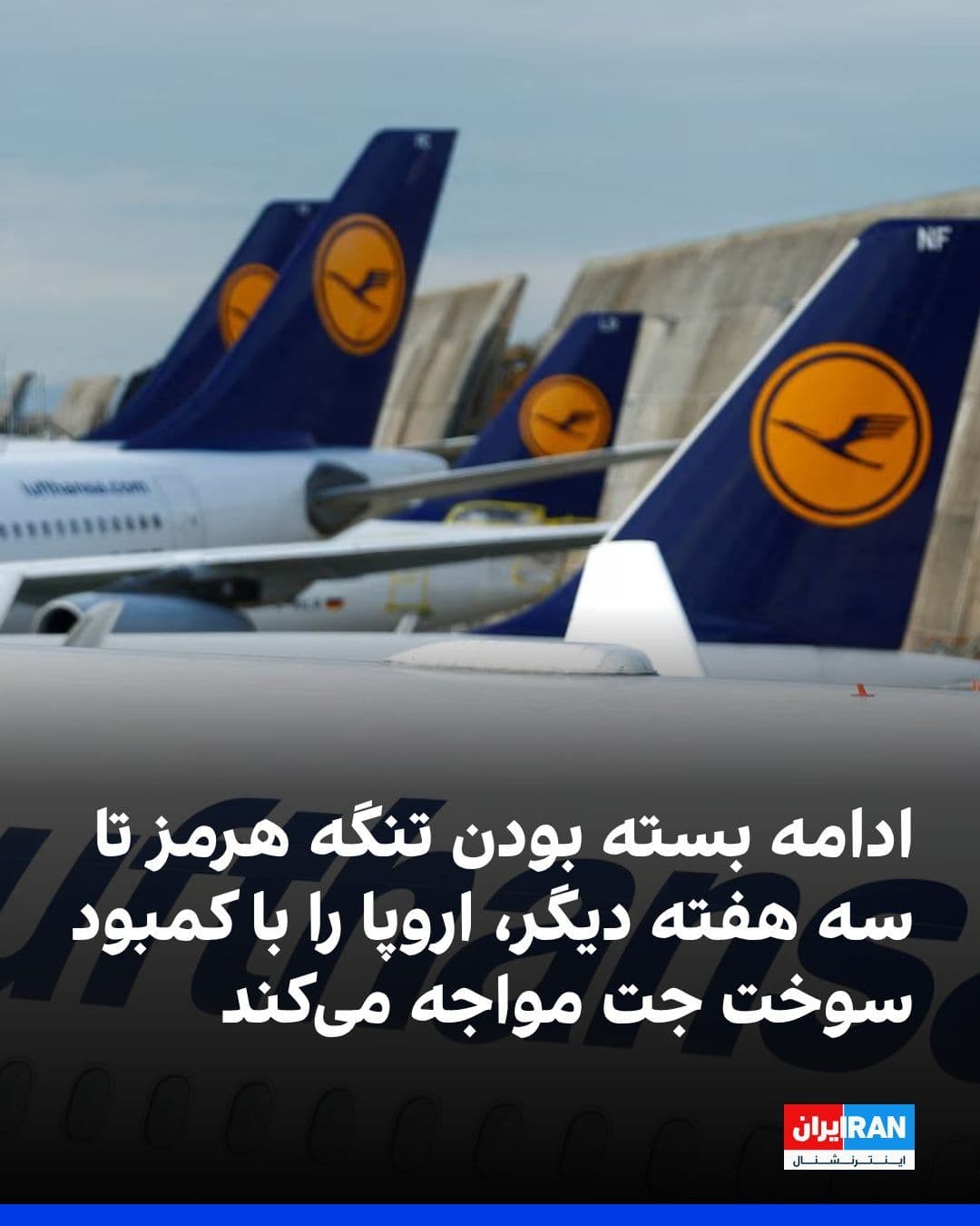 @ايران اينترنشنال: ACI, the body representing European airports, warned that if disruptions in crossing the Strait of Hormuz persist over the next three weeks, airports across the continent will face a serious risk of j