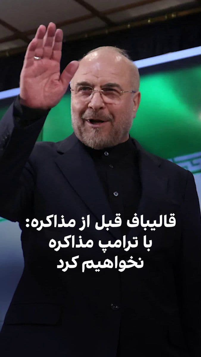 @ايران اينترنشنال: در حالیکه قالیباف بارها علیه مذاکره با آمریکا و به خصوص ترامپ به دلیل کشتن قاسم سلیمانی و علی خامنهای سخن گفته بود، اکنون سرپرست هیئتی شده که از جانب جمهوری اسلامی برای گفتوگو با تیم ترامپ به پاکس