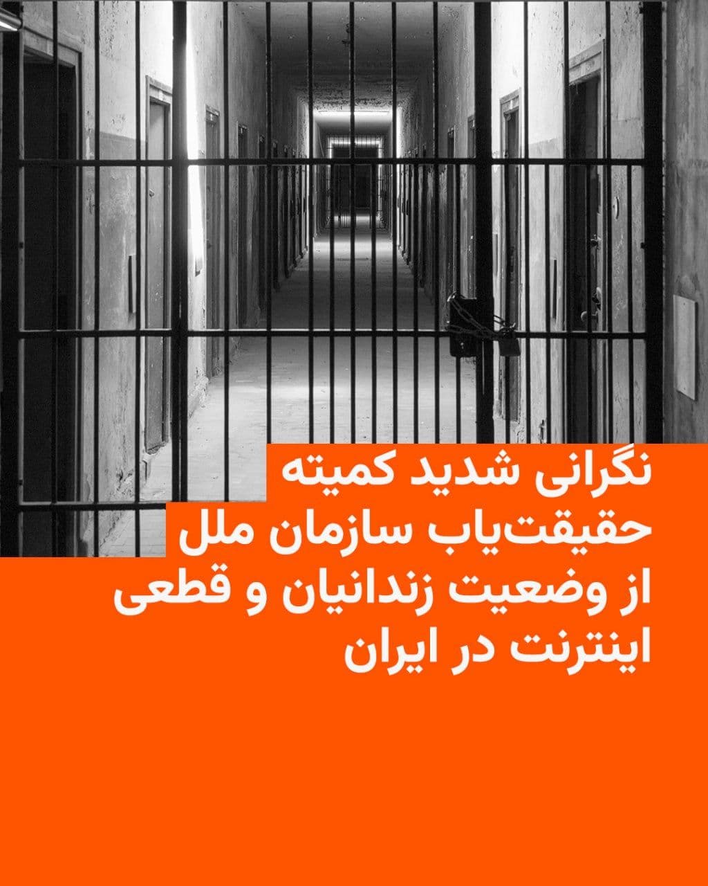 @RadioFarda|راديو فردا: کمیته حقیقتیابِ مستقل سازمان ملل در امور حقوق بشر ایران روز جمعه در بیانیهای از وضعیت زندانیان در ایران در پی آغاز جنگ و همین طور قطعی طولانیمدت اینترنت در کشور که همچنان ادامه دارد شدیدا ابراز نگ