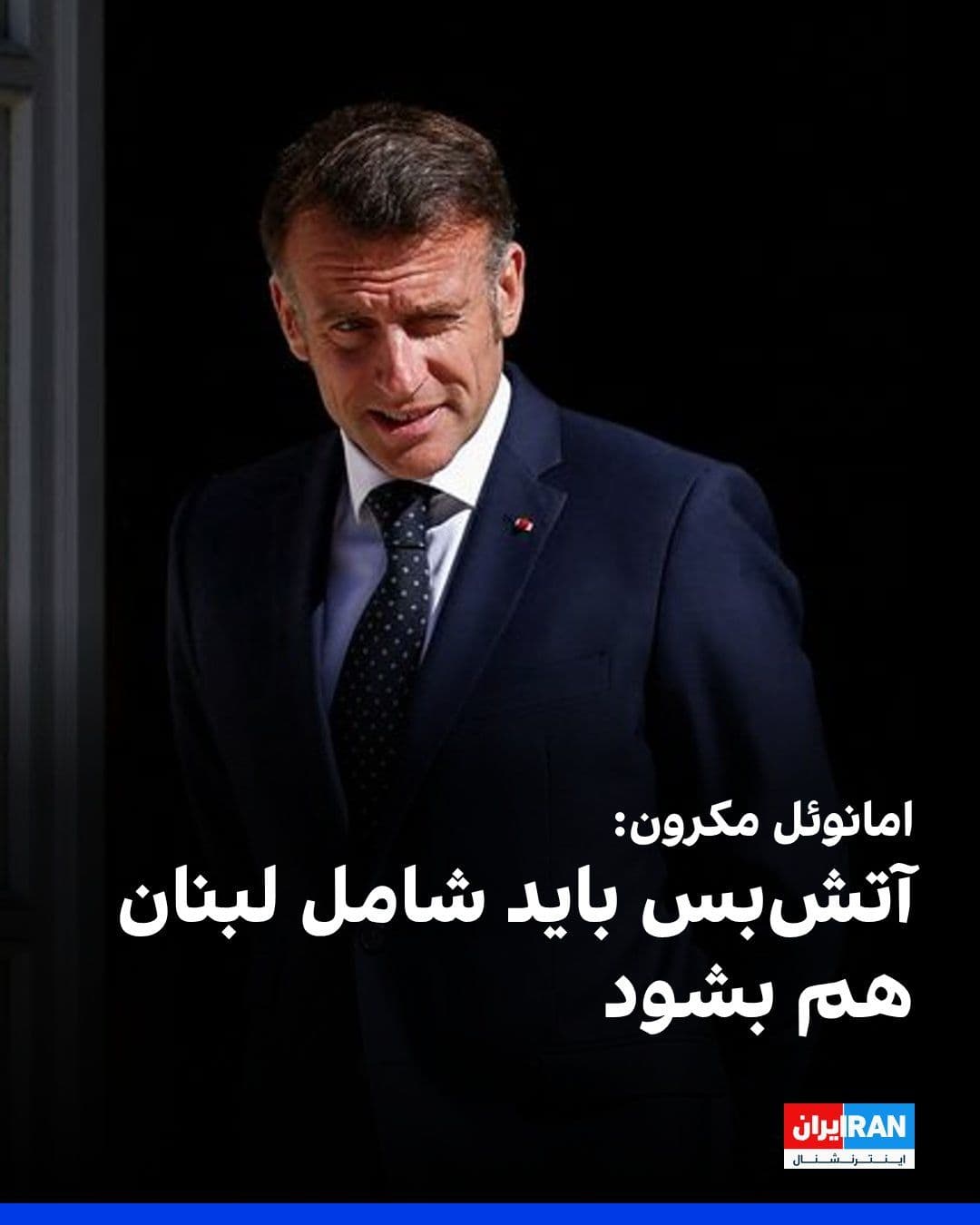 @ايران اينترنشنال: Emmanuel Macron, President of France, told Recep Tayyip Erdoğan, President of Turkey, that the Iran ceasefire must include Lebanon as well. He also emphasized the importance of reopening the Strait of