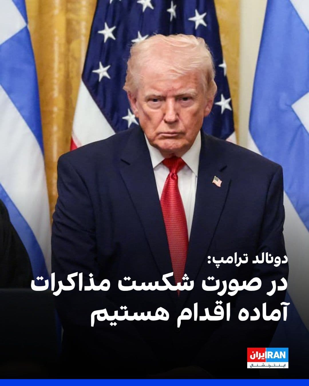 @ايران اينترنشنال: Donald Trump, President of the United States, told "NewsNation": "Negotiations with Iran have begun, and global oil transportation is finding alternative routes for the Strait of Hormuz."
He warned t