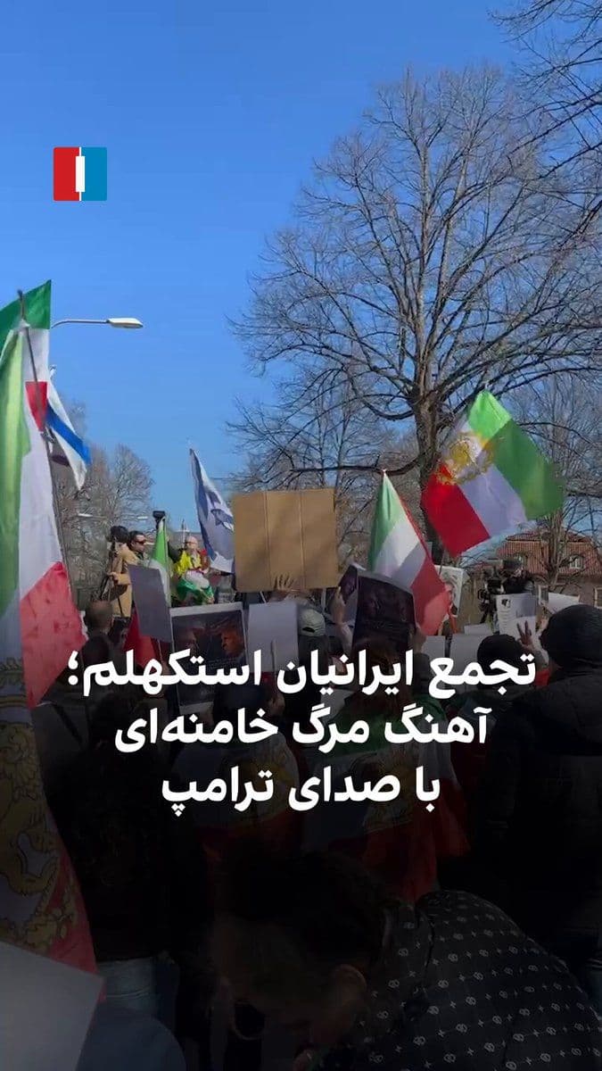 @ايران اينترنشنال: Iranians in Stockholm, Sweden, gathered on Saturday, April 22, in response to a call by Prince Reza Pahlavi and played a song created with Trump's voice, in which the death of Khamenei is announced.