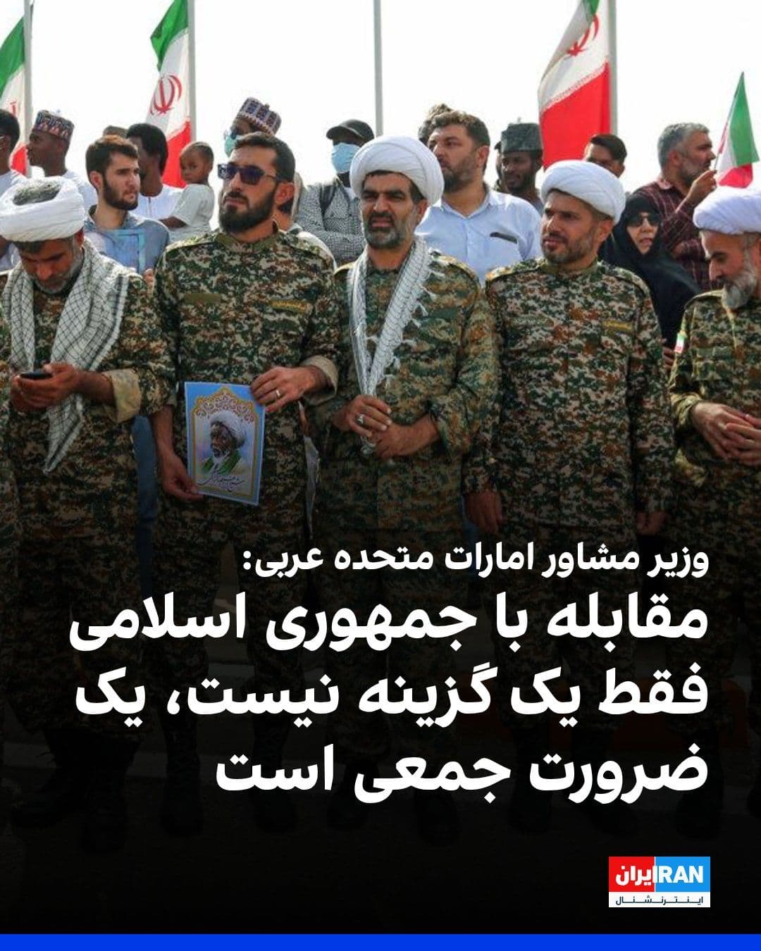 @ايران اينترنشنال: The UAE Minister of State said at the ninth Indian Ocean Conference in Mauritius: "Confronting the Islamic Republic is no longer an option, but a collective necessity, and Tehran has endangered global