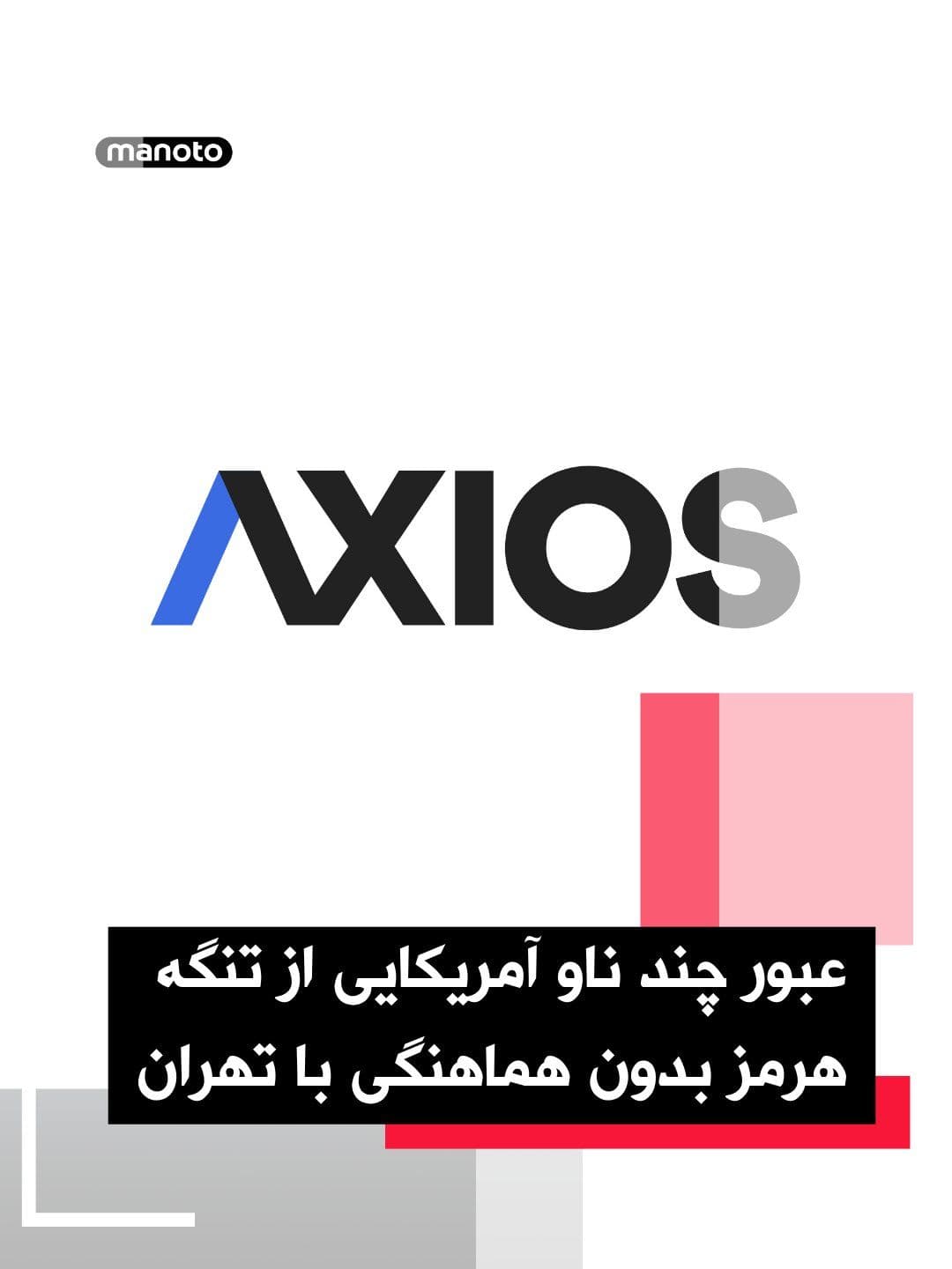 @اتاق خبر منوتو: باراک راوید خبرنگار آکسیوس اعلام کرده چند فروند ناو نیروی دریایی آمریکا امروز از تنگه هرمز عبور کردهاند. طبق این گزارش و به نقل از یک مقام آمریکایی، این اقدام بدون هماهنگی با جمهوریاسلامی انجام شده