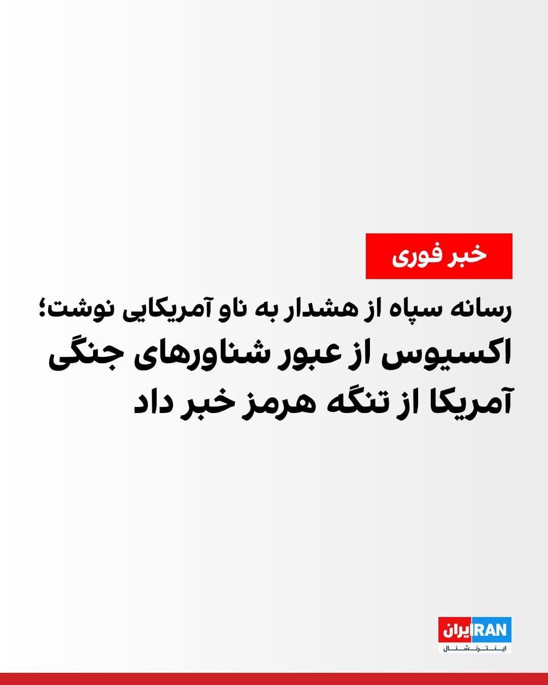 @ايران اينترنشنال: Axios news website reported, citing a U.S. official, that several U.S. Navy ships passed through the Strait of Hormuz on Saturday morning. This is the first time since the start of the war that U.S. w