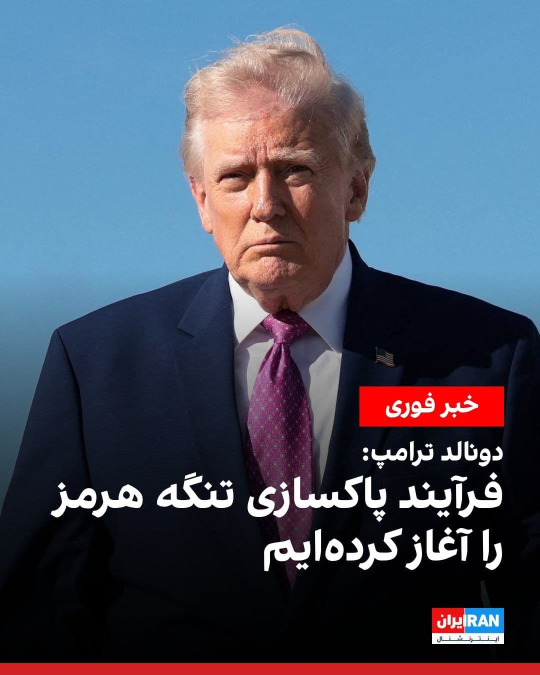 @ايران اينترنشنال: Donald Trump, President of the United States, announced on Saturday, coinciding with the Islamabad negotiations, that the United States military has begun the process of clearing the Strait of Hormuz