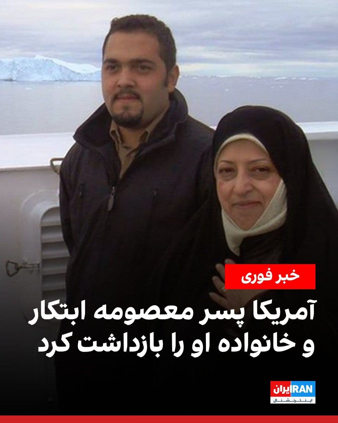 @ايران اينترنشنال: وزارت خارجه آمریکا اعلام کرد عیسی هاشمی، پسر معصومه ابتکار، به همراه مریم طهماسبی، همسرش، و پسرشان بازداشت شدهاند. این وزارتخانه نوشت عیسی هاشمی و اعضای خانوادهاش پس از آن بازداشت شدند که وزیر خارجه