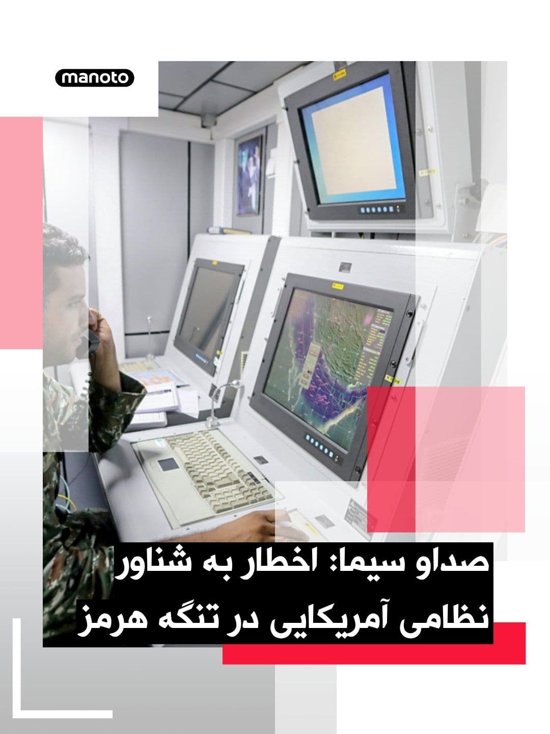 @اتاق خبر منوتو: Iranian state television, IRIB, reported, quoting a senior official from the Islamic Republic's military, that a warning was issued to a U.S. military vessel stating that if it continued moving toward