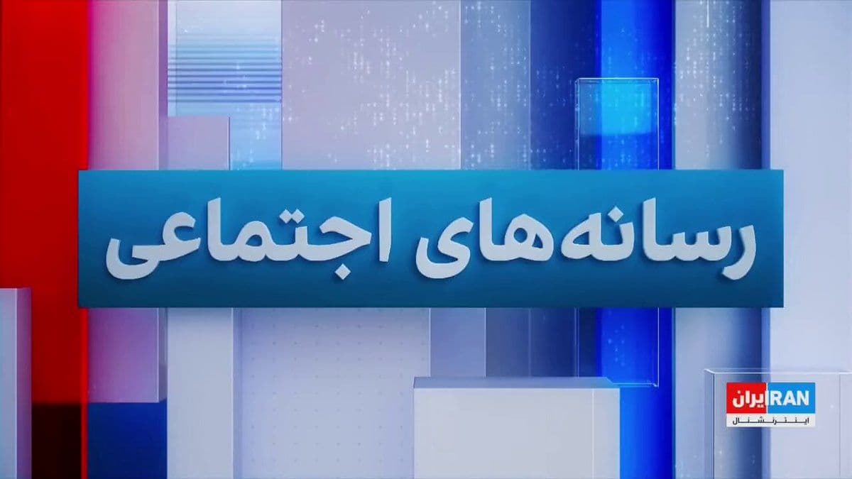 @ايران اينترنشنال: با وجود اعلام آتشبس موقت، جمهوری اسلامی موج تازهای از صدور و اجرای احکام اعدام و بازداشتهای گسترده مخالفان را آغاز کرده است. کاربران شبکههای اجتماعی نیز نسبت به این وضعیت ابراز نگرانی کردند.
آیه