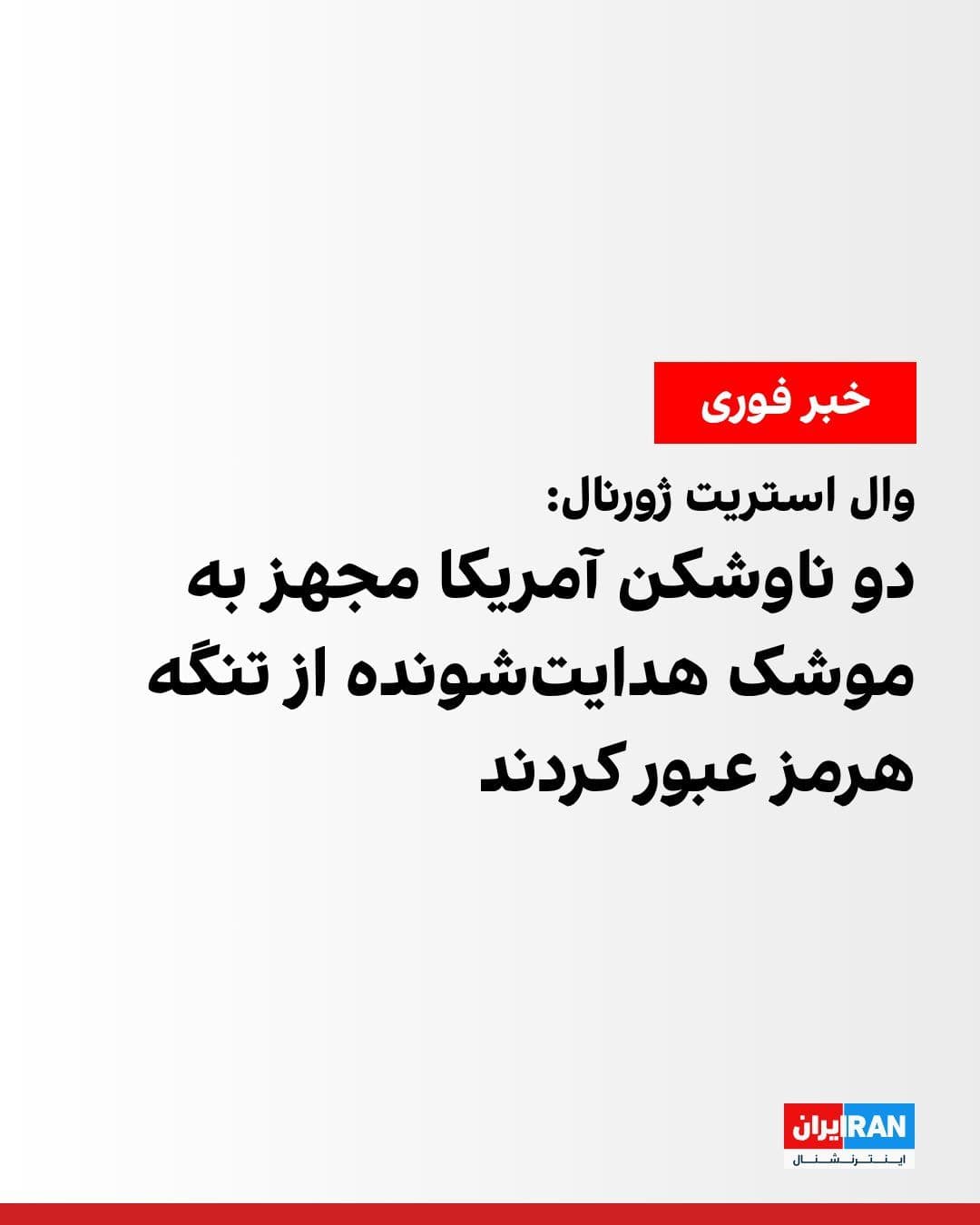 @ايران اينترنشنال: The Wall Street Journal reported, citing three U.S. officials, that two guided-missile destroyers of the U.S. Navy passed through the Strait of Hormuz on Saturday. This was the first passage of U.S. w