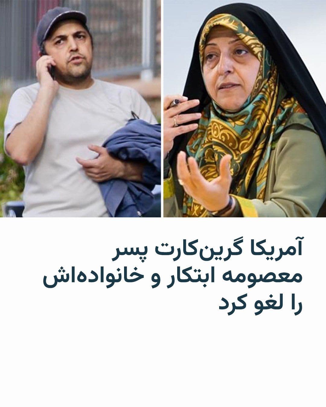 @RadioFarda|راديو فردا: The U.S. State Department announced that it has revoked the permanent residency (green card) of Isa Hashemi, son of Masoumeh Ebtekar, and his family due to "ties to officials of the Islamic Republic,"