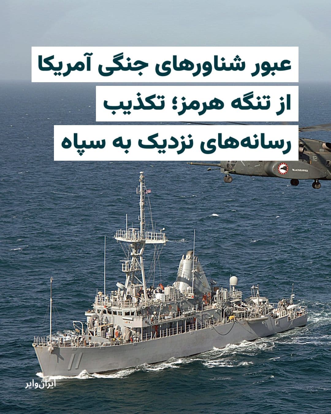 @ایران وایر: A senior U.S. official told a reporter from the "Axios" website that several U.S. Navy vessels passed through the Strait of Hormuz on Saturday, April 22, 1405 (April 11, 2026). According to this offic