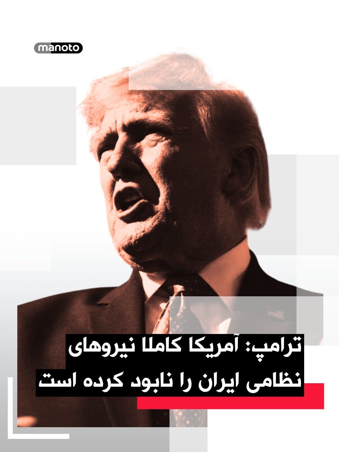 @اتاق خبر منوتو: Donald Trump, in a fresh post on his social media platform, once again reiterated his previous statements, writing: "The Fake News Media is going CRAZY, or just plain CORRUPT! The United States has to