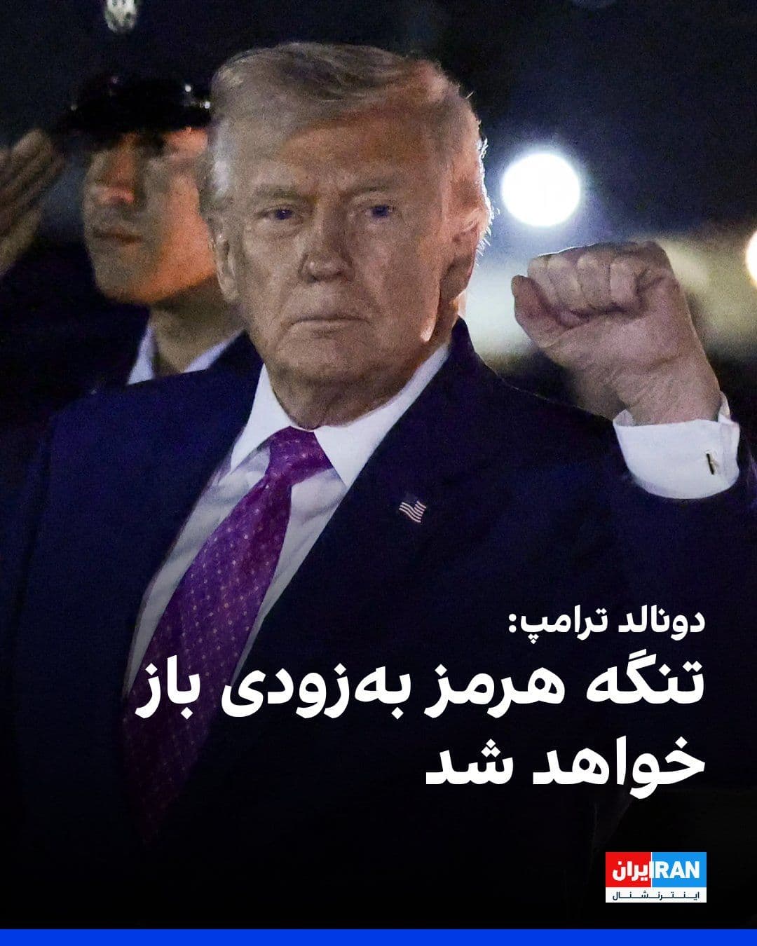 @ايران اينترنشنال: Simultaneous with the holding of the direct meeting between officials of the Islamic Republic and the United States in Islamabad, Donald Trump, with renewed emphasis on the "destruction" of the Islami