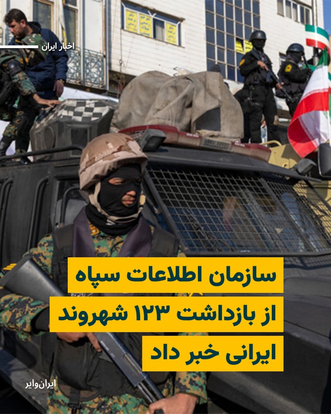 @ایران وایر: سازمان اطلاعات سپاه روز ۲۲ فروردین ۱۴۰۵ از بازداشت ۱۲۳ شهروند در استانهای همدان، سمنان و گیلان به اتهاماتی از جمله «جاسوسی» و «ارتباط با رسانههای خارج از کشور» خبر داد.
بخوانید: https://iranwire.co