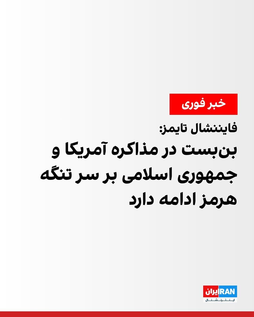 @ايران اينترنشنال: The Financial Times reported, citing informed sources, that talks between the United States and the Islamic Republic in Pakistan over control of the Strait of Hormuz remain at an "impasse," with the i