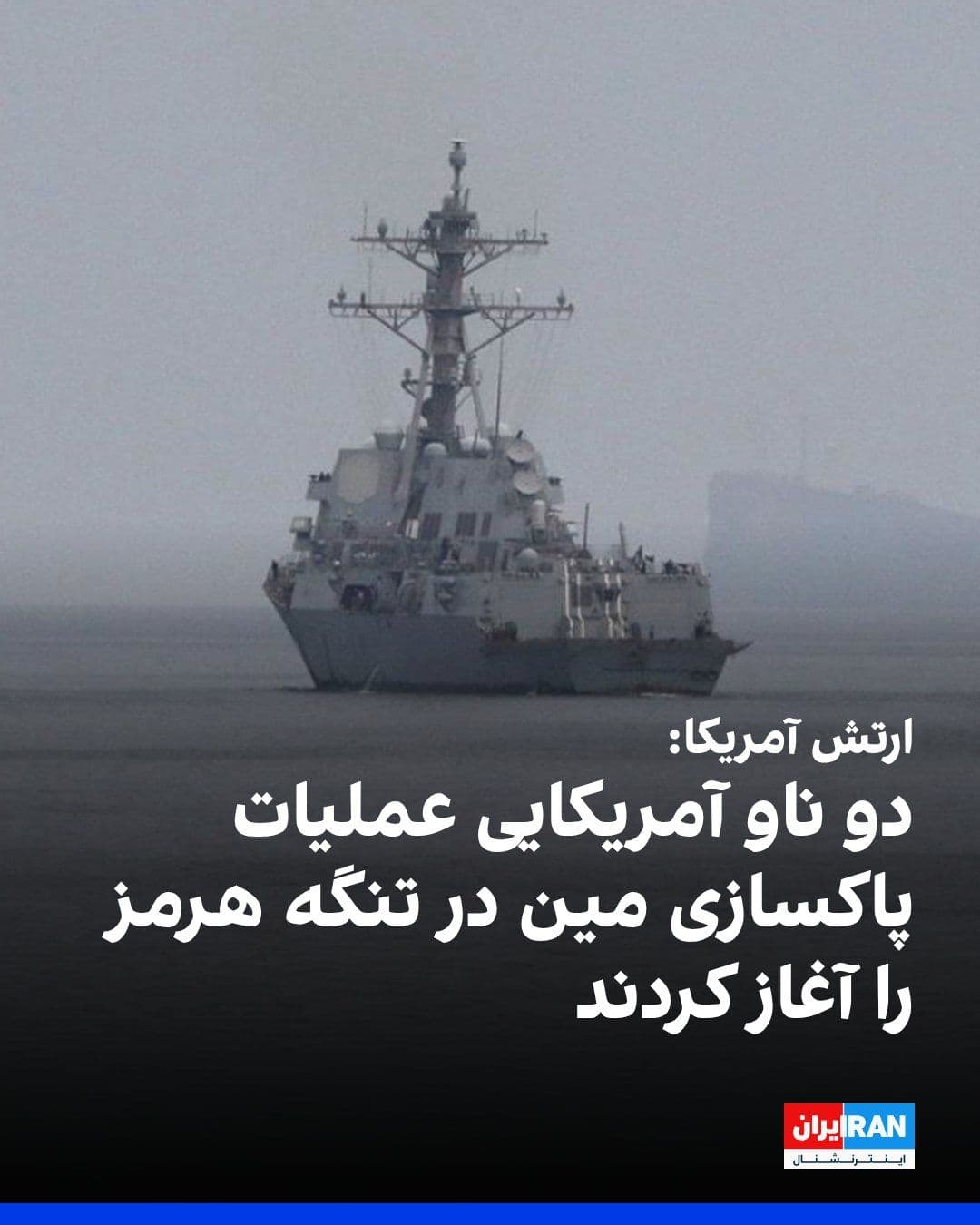 @ايران اينترنشنال: سنتکام، ستاد فرماندهی مرکزی آمریکا، اعلام کرد نیروهای این فرماندهی روز شنبه روند فراهمسازی شرایط برای پاکسازی مینها در تنگه هرمز را آغاز کردند و همزمان دو ناوشکن مجهز به موشک هدایتشونده نیروی دریای