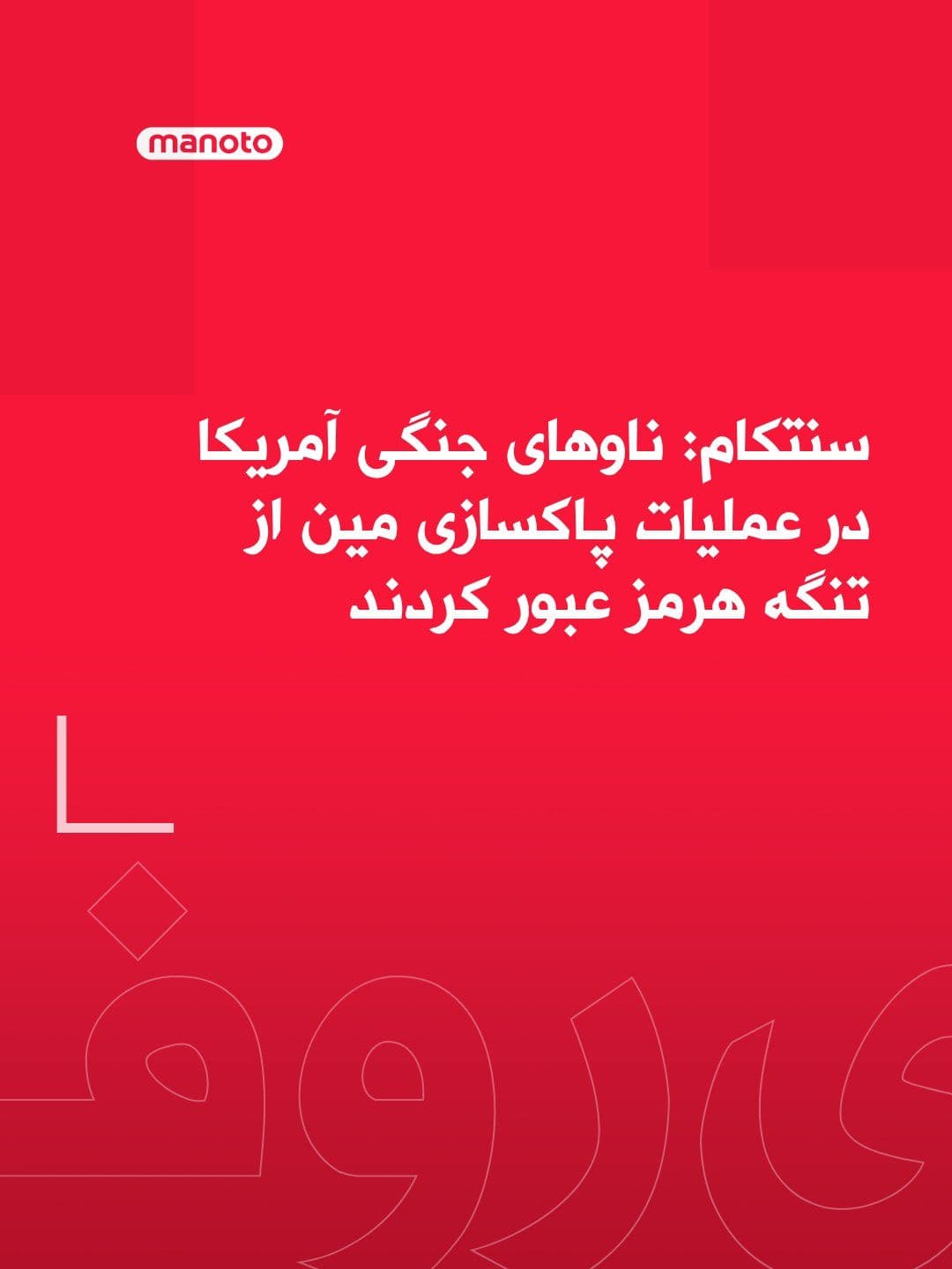 @اتاق خبر منوتو: CENTCOM, the U.S. Central Command, has announced that American warships passed through the Strait of Hormuz during mine-clearing operations.