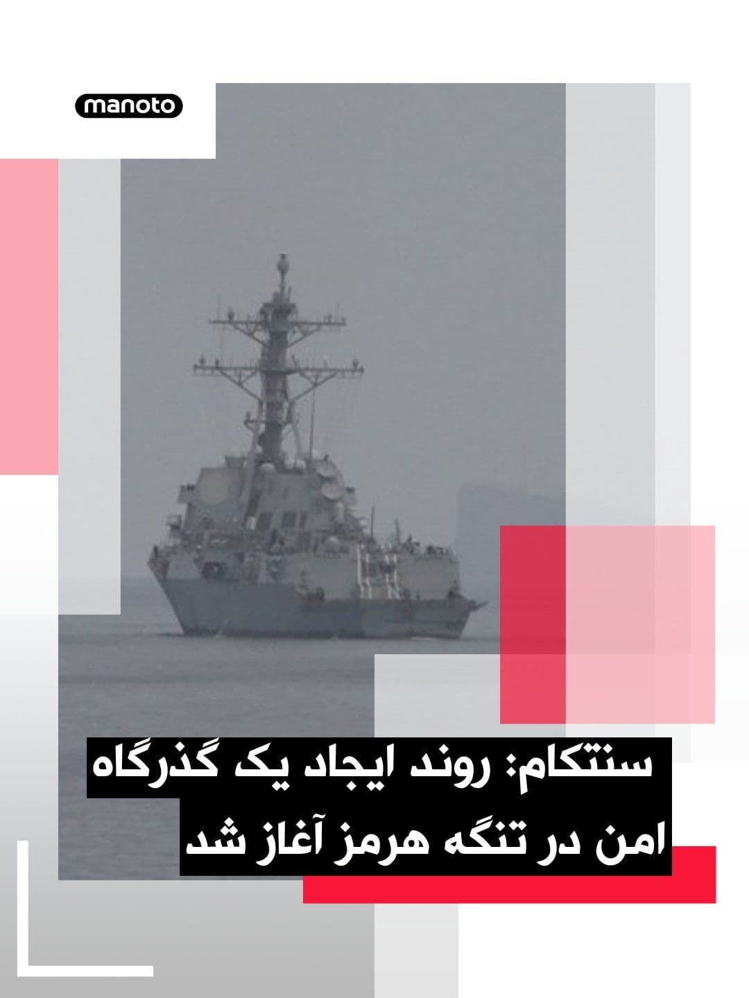 @اتاق خبر منوتو: Sentkam; Fermandi Central United States informs that the U.S. Navy has just started the operation of Paksazi Mine at Tengah Hormuz. These operations will be carried out with the participation of two A