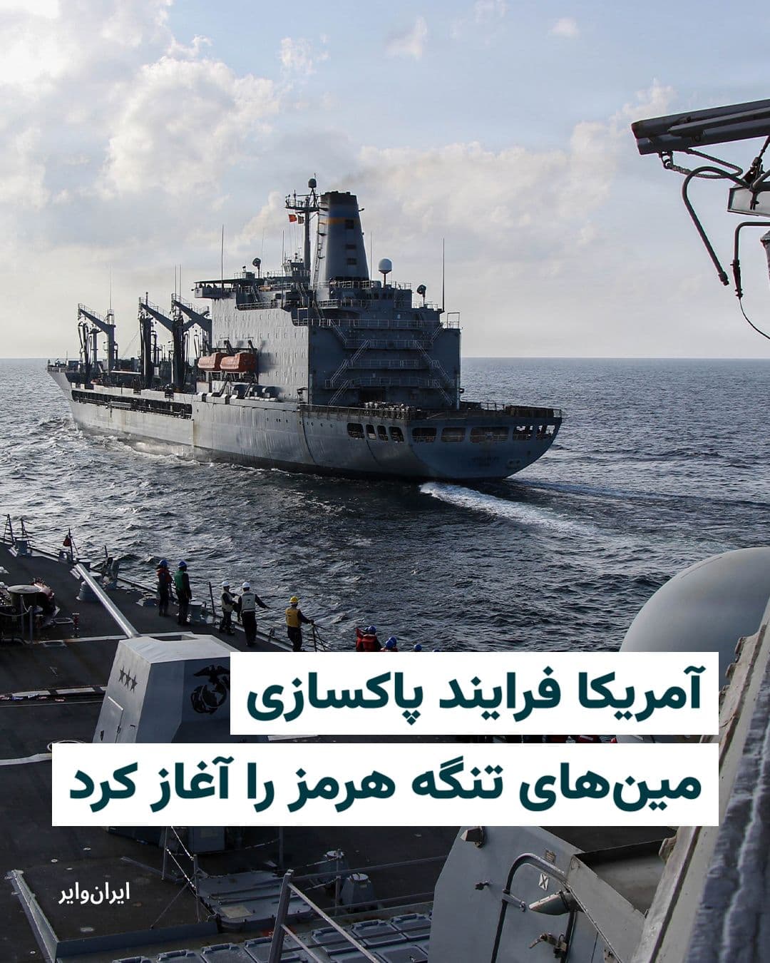 @ایران وایر: U.S. Central Command (CENTCOM) announced on April 11, 2026, that it has begun the process of clearing sea mines in the Strait of Hormuz; mines that were laid by the Islamic Revolutionary Guard Corps.