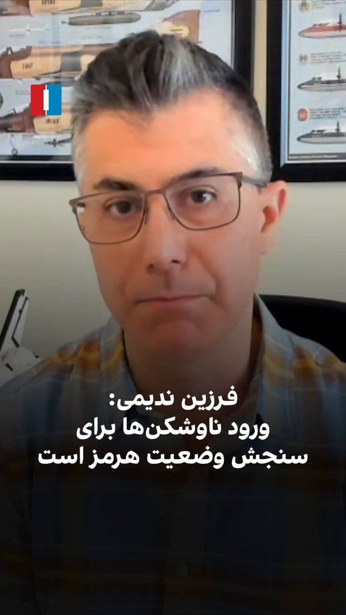 @ايران اينترنشنال: فرزین ندیمی، پژوهشگر ارشد امور دفاعی و امنیتی میگوید نیروی دریایی آمریکا در حال ارزیابی شرایط تنگه هرمز است. به گفته او، گزارشهایی از مینگذاری مطرح شده اما هنوز تأیید نشده و ورود ناوشکنها با هدف س
